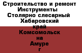 Строительство и ремонт Инструменты - Столярно-слесарный. Хабаровский край,Комсомольск-на-Амуре г.